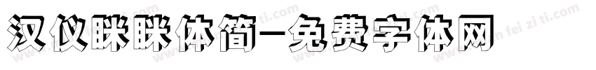 汉仪眯眯体简字体转换