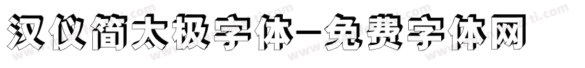 汉仪简太极字体字体转换