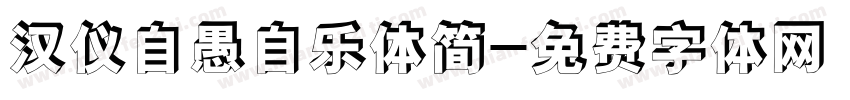 汉仪自愚自乐体简字体转换