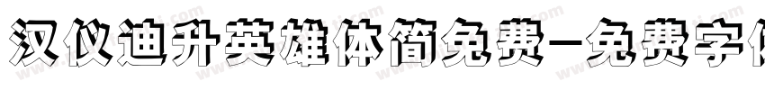 汉仪迪升英雄体简免费字体转换