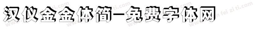 汉仪金金体简字体转换