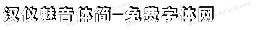 汉仪魅音体简字体转换