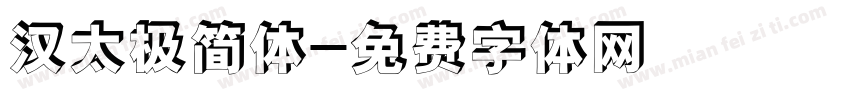 汉太极简体字体转换