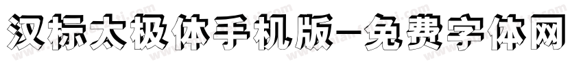 汉标太极体手机版字体转换