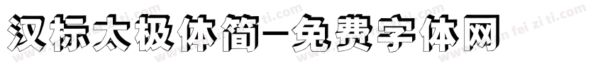 汉标太极体简字体转换