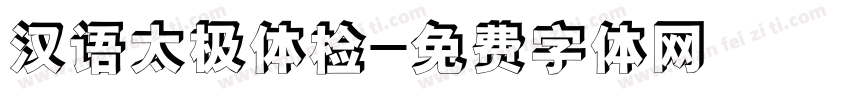 汉语太极体检字体转换
