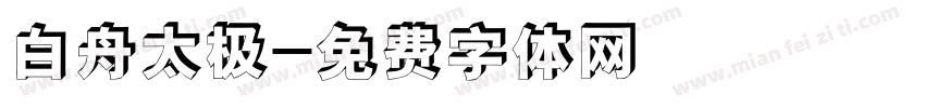 白舟太极字体转换