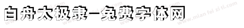 白舟太极隶字体转换
