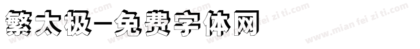 繁太极字体转换