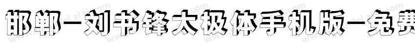 邯郸-刘书锋太极体手机版字体转换