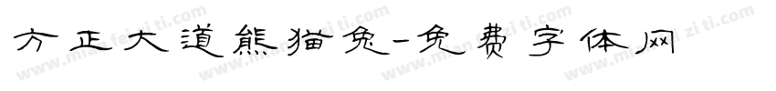 方正大道熊猫兔字体转换