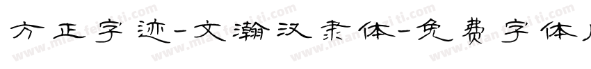 方正字迹-文瀚汉隶体字体转换