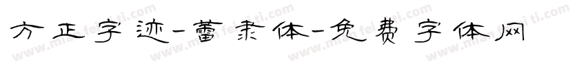方正字迹-蕾隶体字体转换