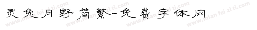 灵兔月野简繁字体转换
