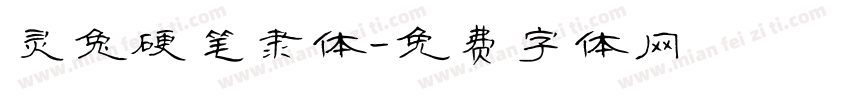 灵兔硬笔隶体字体转换
