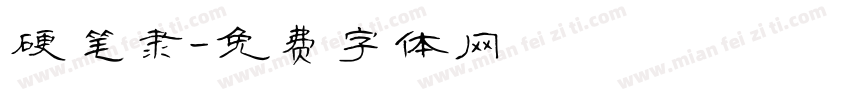 硬笔隶字体转换
