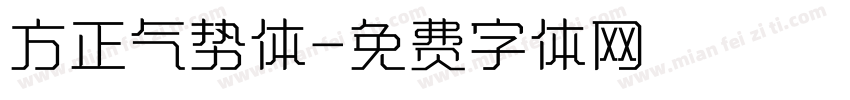 方正气势体字体转换
