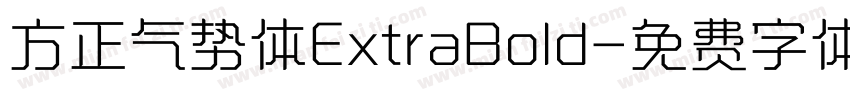 方正气势体ExtraBold字体转换