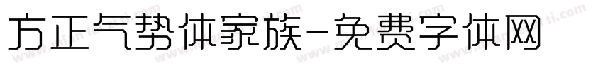 方正气势体家族字体转换