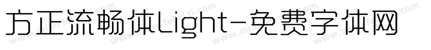 方正流畅体Light字体转换