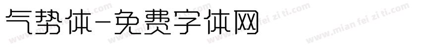 气势体字体转换