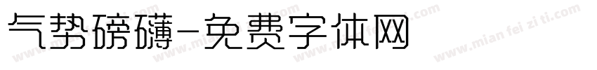 气势磅礴字体转换