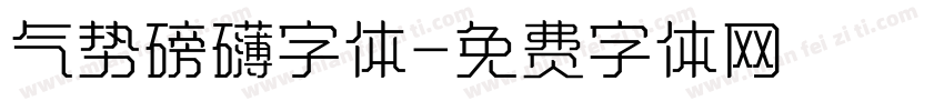 气势磅礴字体字体转换