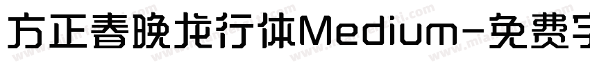 方正春晚龙行体Medium字体转换