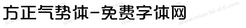 方正气势体字体转换