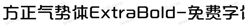 方正气势体ExtraBold字体转换