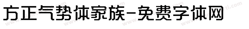 方正气势体家族字体转换