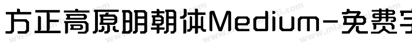 方正高原明朝体Medium字体转换