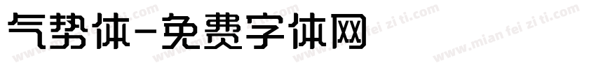 气势体字体转换