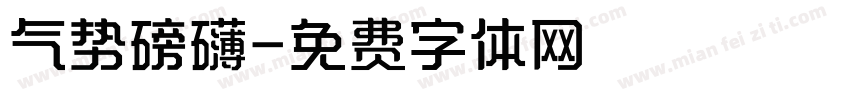 气势磅礴字体转换