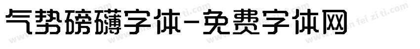 气势磅礴字体字体转换