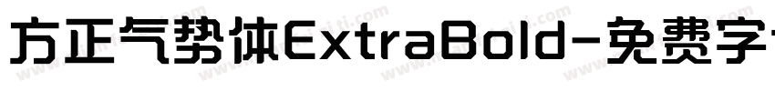 方正气势体ExtraBold字体转换