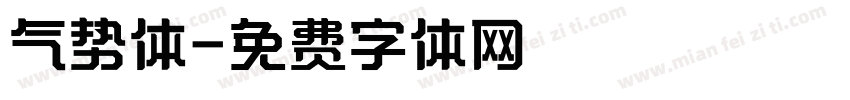 气势体字体转换
