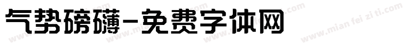 气势磅礴字体转换