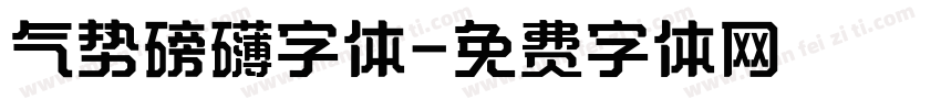 气势磅礴字体字体转换