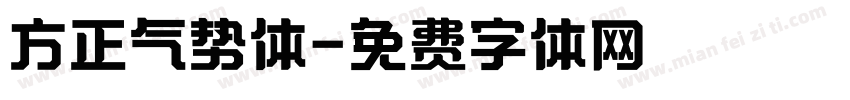 方正气势体字体转换