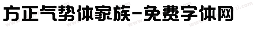 方正气势体家族字体转换