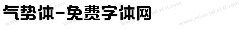 气势体字体转换