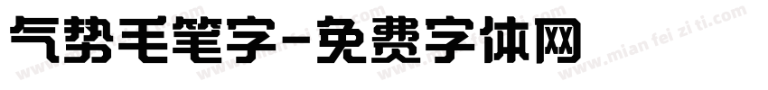 气势毛笔字字体转换