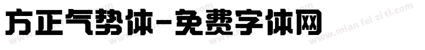 方正气势体字体转换