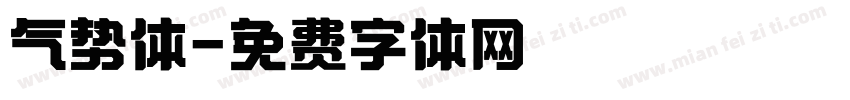气势体字体转换