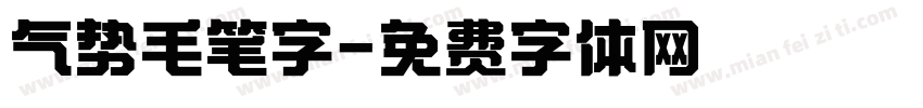 气势毛笔字字体转换