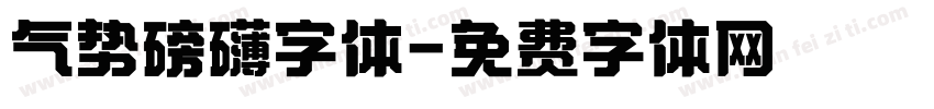气势磅礴字体字体转换