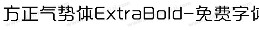 方正气势体ExtraBold字体转换