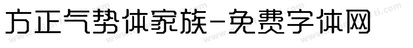 方正气势体家族字体转换