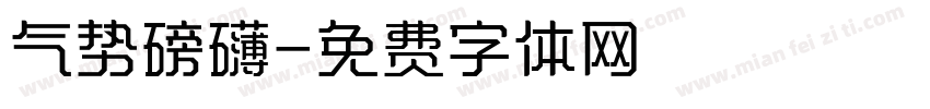 气势磅礴字体转换